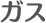 ガス
