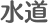 水道