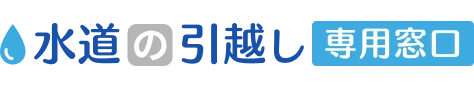 水道の引越し専用窓口